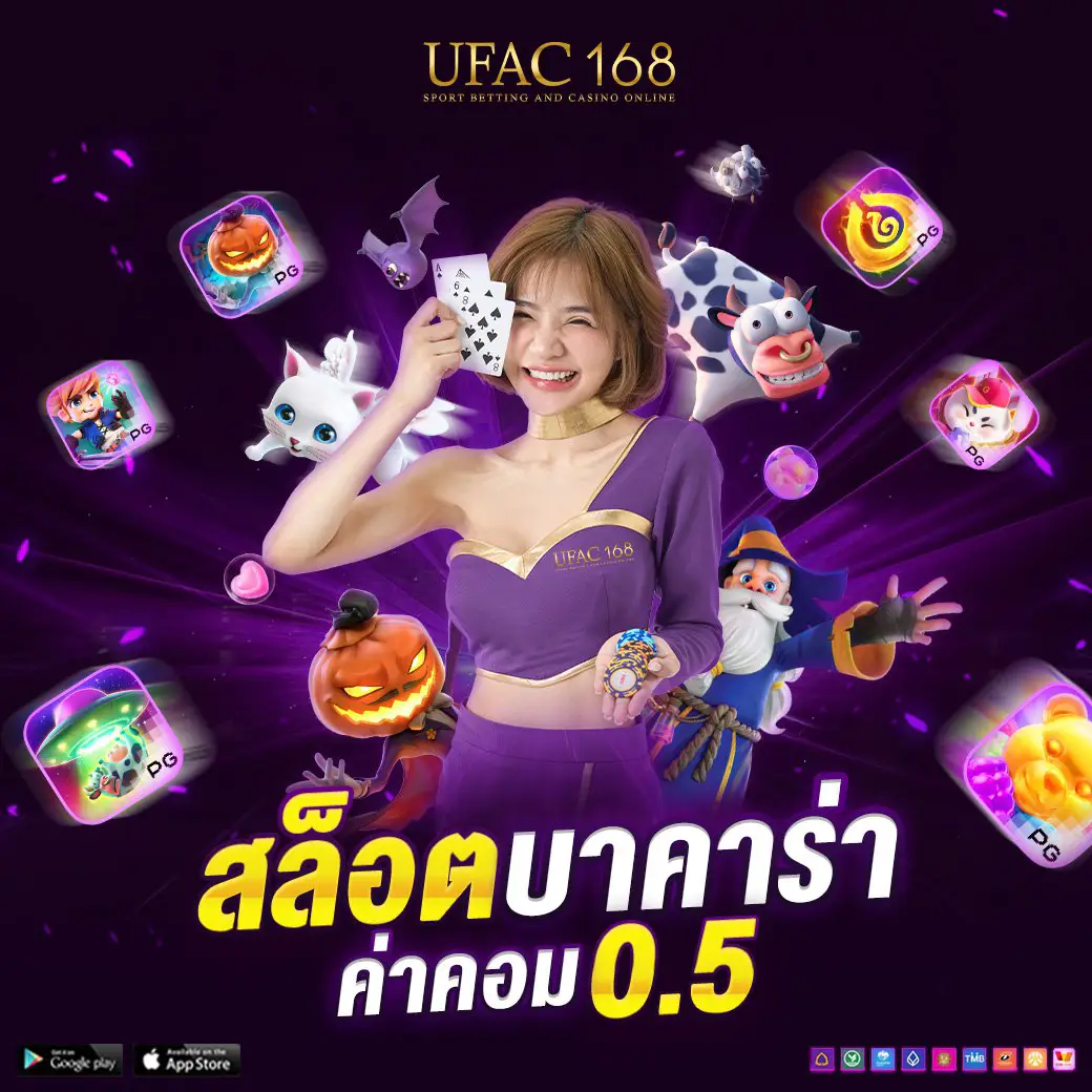 UFAC168 สล็อต-บาคาร่า ค่าคอม 0.5