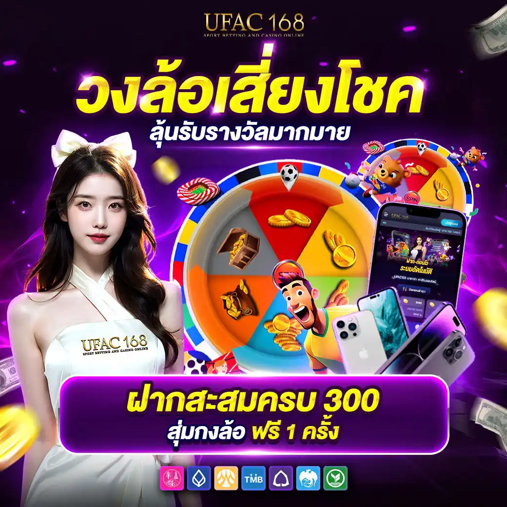 UFAC168 วงล้อเสี่ยงโชค ลุ้นรับรางวัลมากมาย