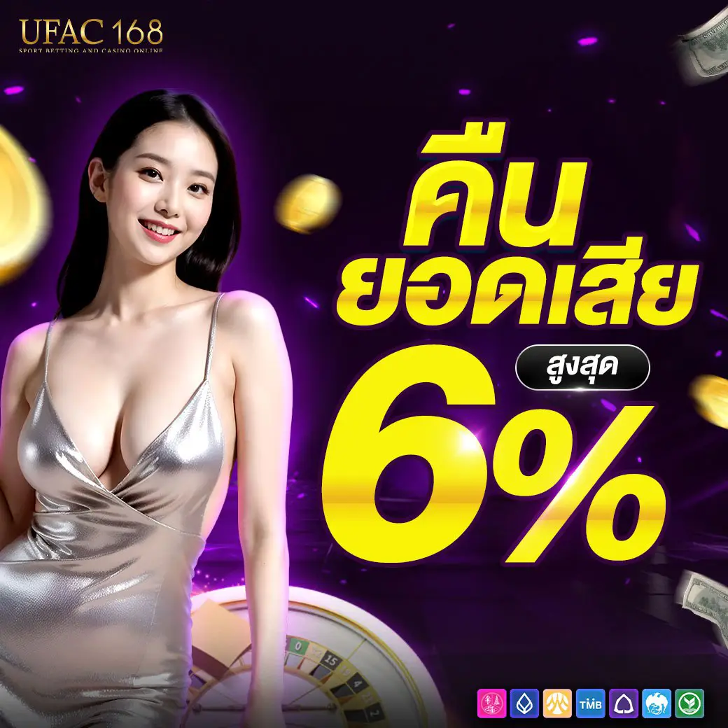 UFAC168 คืนยอดเสียสูงสุด 6%