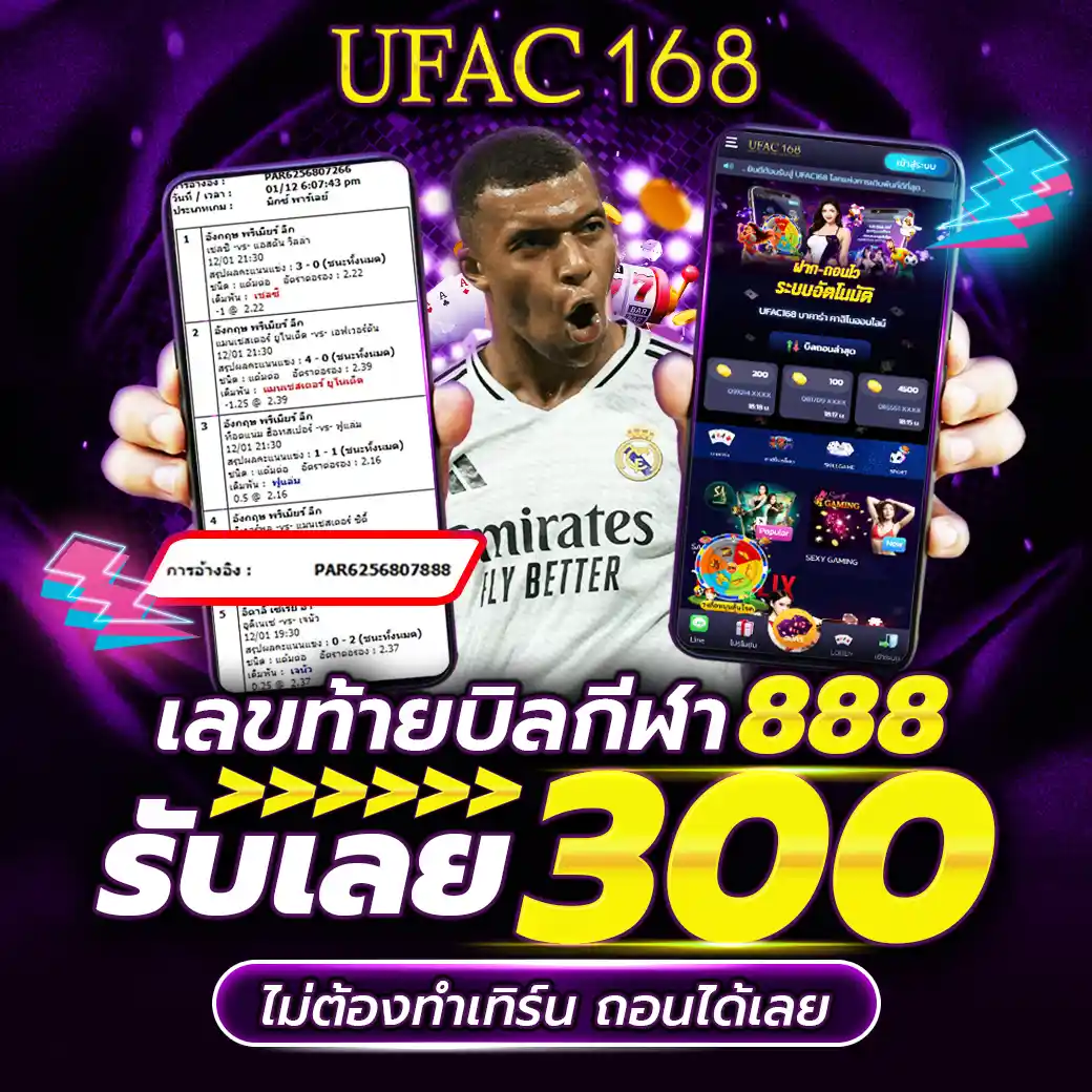 UFAC168 บิลกีฬา ไม่ต้องทำเทิร์น ถอนได้เลย