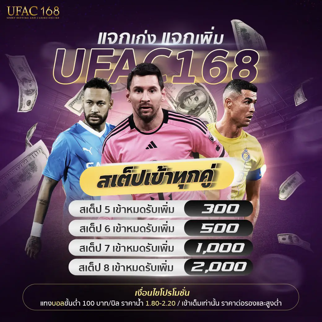UFAC168 สเต็ปเข้าทุกคู่ รับเพิ่มทันที