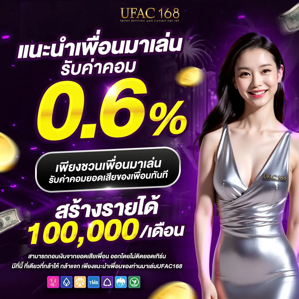 UFAC168 แนะนำเพื่อน สร้างร้ายได้ หลักแสน
