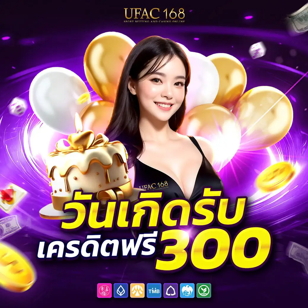 UFAC168 โปรโมชั่นวันเกิด รับเครดิตฟรี