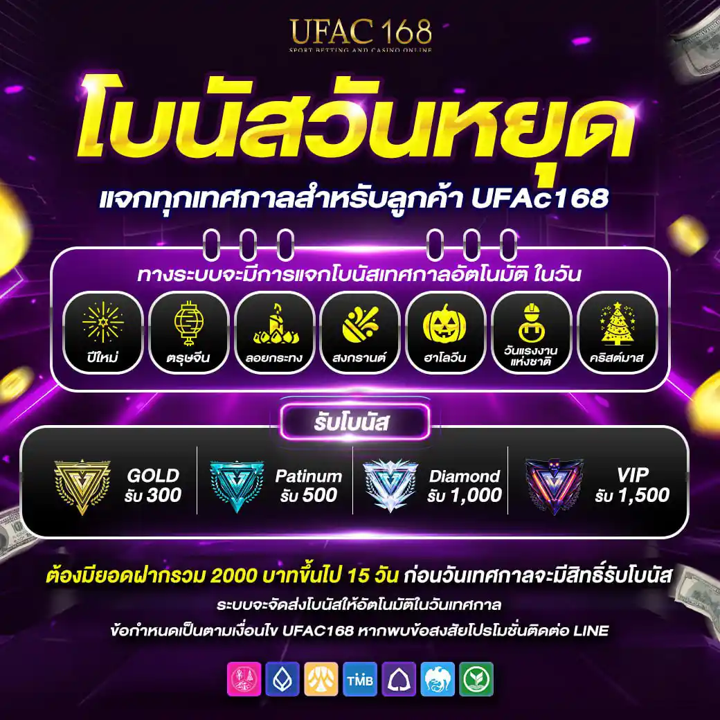 UFAC168 โบนัสวันหยุด