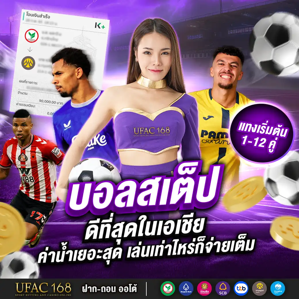 UFAC168 บอลสเต็ป ดีที่สุดในเอเชีย