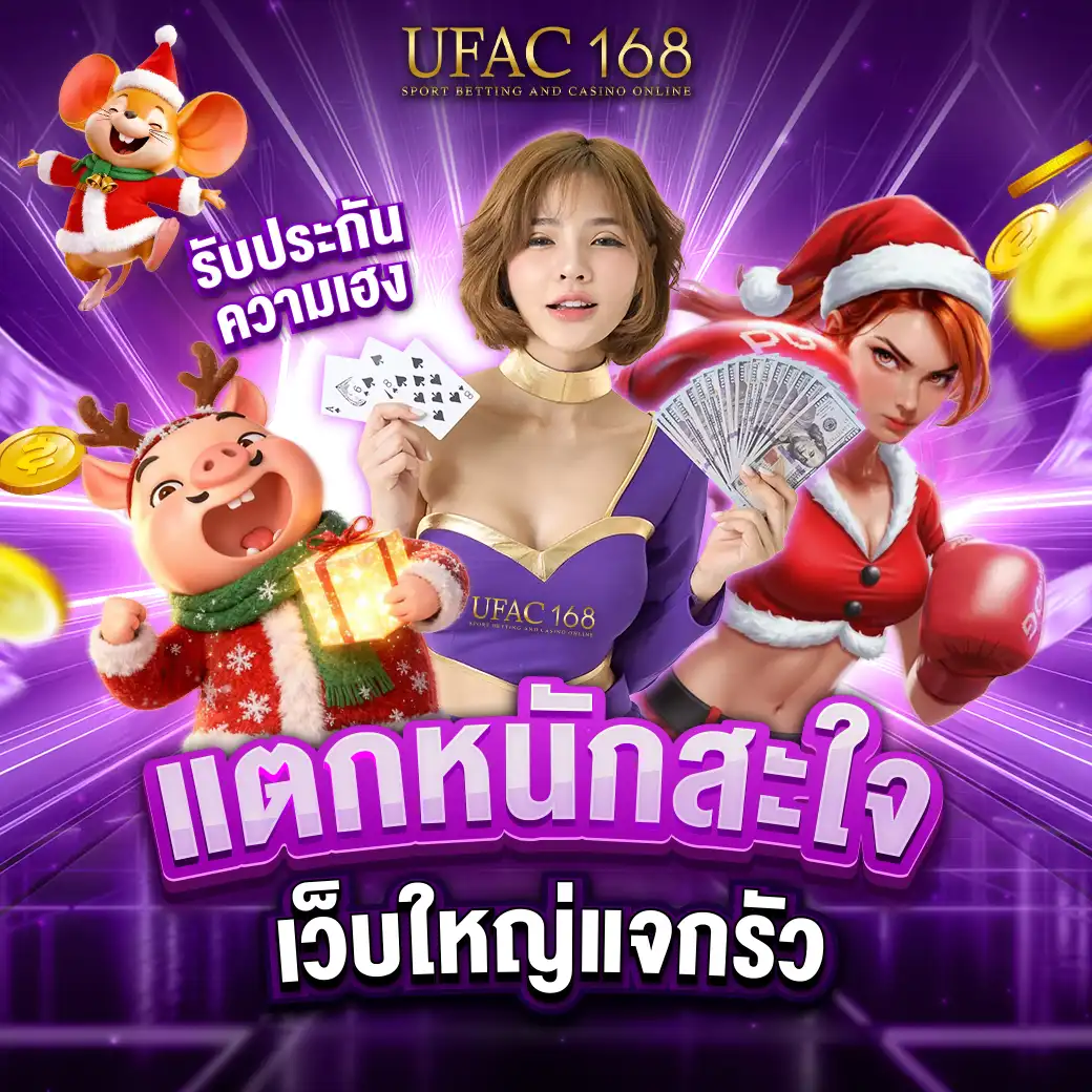 UFAC168 แตกหนักสะใจ เว็บใหญ่แจกรัว