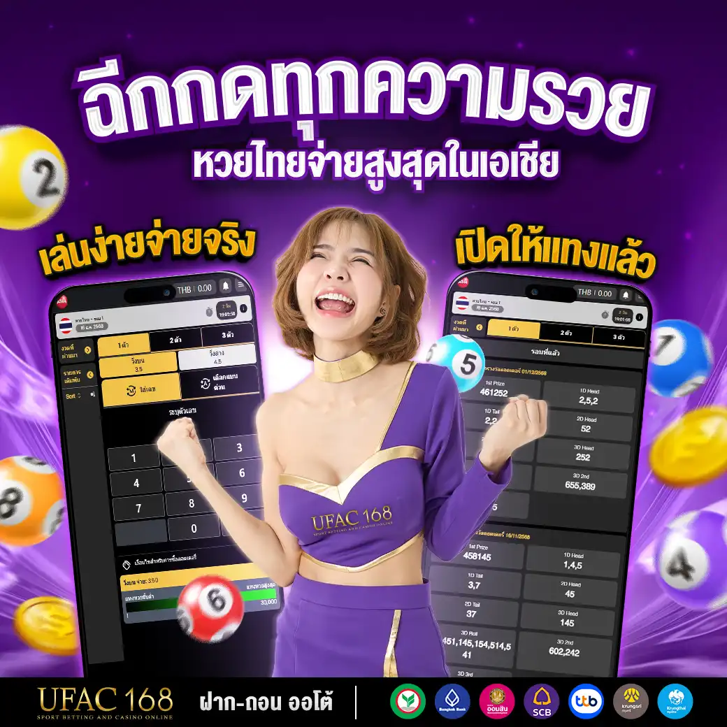 UFAC168 ฉีกกดทุกความรวย หวยไทยจ่ายสูงสุดในเอเชีย