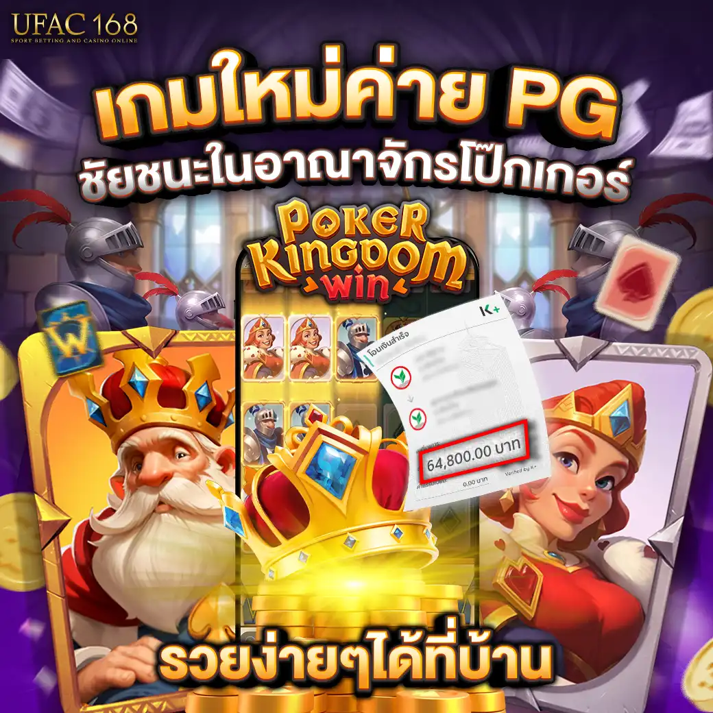UFAC168 เกมสใหม่ค่าย PG ชัยชนะในอาณาจักรโป๊กเกอร์