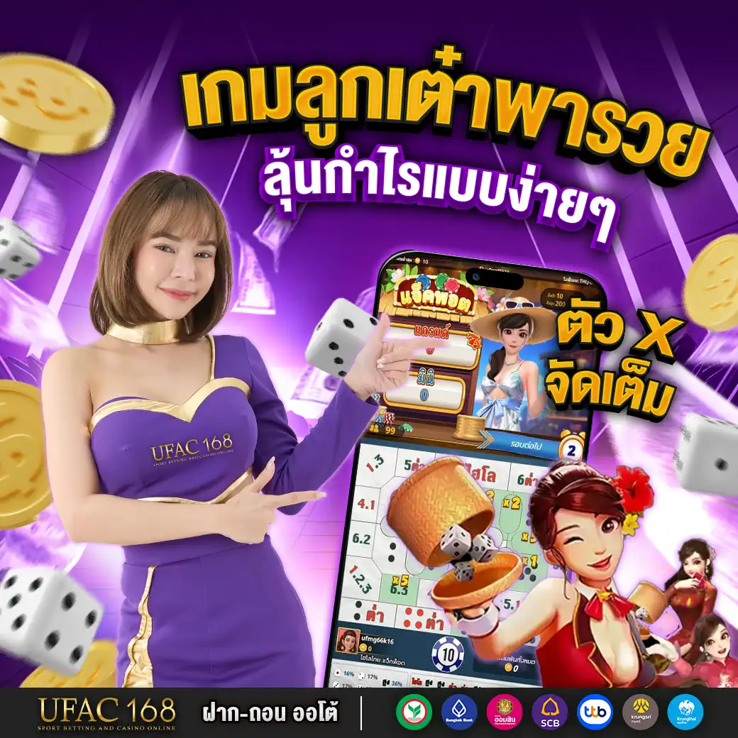 UFAC168 เกมส์ลูกเต๋าพารวย ลุ้นกำไรแบบง่ายๆ